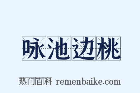 咏池边桃是什么意思的图片